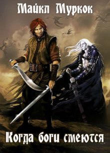 Когда боги смеются - Майкл Муркок Слушать аудио книги онлайн без регистрации полностью бесплатно - knigavkarmane.net