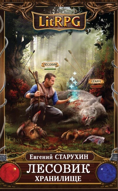 Хранилище - Евгений Старухин Слушать аудио книги онлайн без регистрации полностью бесплатно - knigavkarmane.net