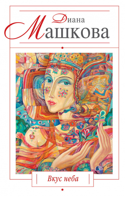 Вкус неба - Диана Машкова Слушать аудио книги онлайн без регистрации полностью бесплатно - knigavkarmane.net
