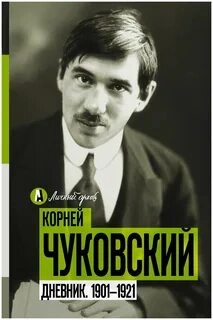О себе. Дневник 1901-1921 - Корней Чуковский Слушать аудио книги онлайн без регистрации полностью бесплатно - knigavkarmane.net