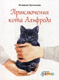 Приключения кота Альфреда - Юлиана Протасова Слушать аудио книги онлайн без регистрации полностью бесплатно - knigavkarmane.net