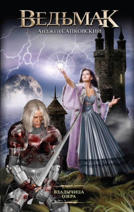 Владычица озера - Анджей Сапковский Слушать аудио книги онлайн без регистрации полностью бесплатно - knigavkarmane.net