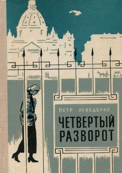 Четвёртый разворот - Пётр Лебеденко Слушать аудио книги онлайн без регистрации полностью бесплатно - knigavkarmane.net