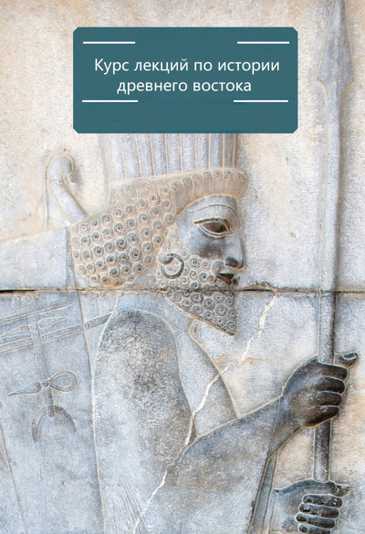 Курс лекций по истории древнего востока - С. Воробьев Слушать аудио книги онлайн без регистрации полностью бесплатно - knigavkarmane.net
