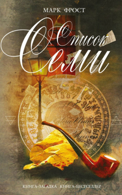 Список семи - Марк Фрост Слушать аудио книги онлайн без регистрации полностью бесплатно - knigavkarmane.net
