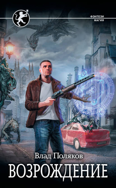 Безликий. Возрождение - Влад Поляков Слушать аудио книги онлайн без регистрации полностью бесплатно - knigavkarmane.net