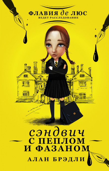 Сэндвич с пеплом и фазаном - Алан Брэдли Слушать аудио книги онлайн без регистрации полностью бесплатно - knigavkarmane.net