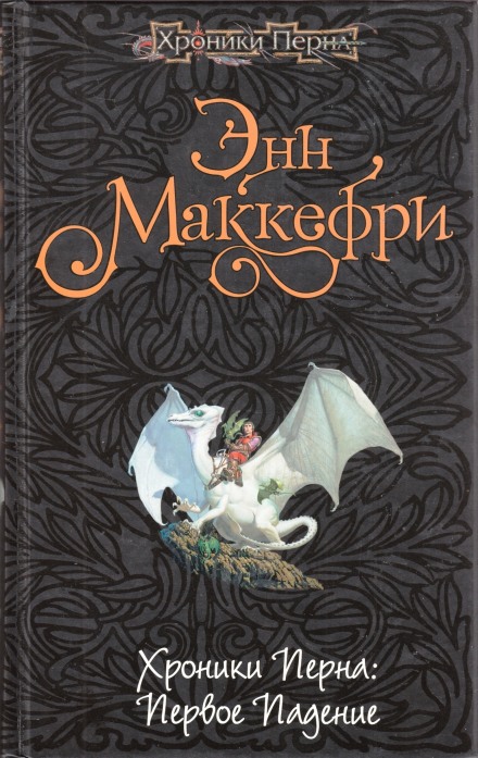 Хроники Перна: Первое падение - Энн Маккефри Слушать аудио книги онлайн без регистрации полностью бесплатно - knigavkarmane.net