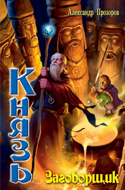 Заговорщик - Александр Прозоров Слушать аудио книги онлайн без регистрации полностью бесплатно - knigavkarmane.net