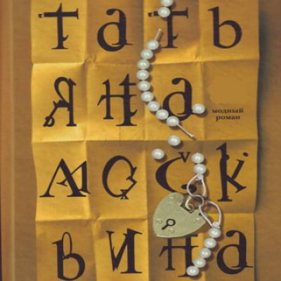 Что-нибудь новенькое. Из пьесы «Одна женщина. Три монолога» - Татьяна Москвина Слушать аудио книги онлайн без регистрации полностью бесплатно - knigavkarmane.net