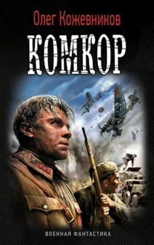 Будущее в тебе. Комкор - Олег Кожевников (3) Слушать аудио книги онлайн без регистрации полностью бесплатно - knigavkarmane.net