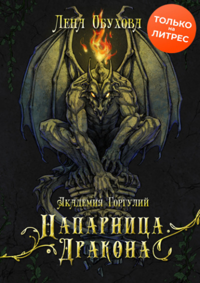 Академия Горгулий. Напарница дракона - Лена Обухова Слушать аудио книги онлайн без регистрации полностью бесплатно - knigavkarmane.net