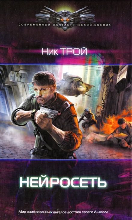 Нейросеть - Николай Трой Слушать аудио книги онлайн без регистрации полностью бесплатно - knigavkarmane.net
