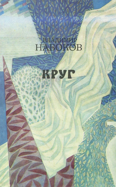Круг (стихи и рассказы) - Владимир Набоков Слушать аудио книги онлайн без регистрации полностью бесплатно - knigavkarmane.net