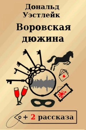 Воровская дюжина - Дональд Уэстлейк Слушать аудио книги онлайн без регистрации полностью бесплатно - knigavkarmane.net