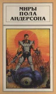 Рассказы - Пол Андерсон Слушать аудио книги онлайн без регистрации полностью бесплатно - knigavkarmane.net