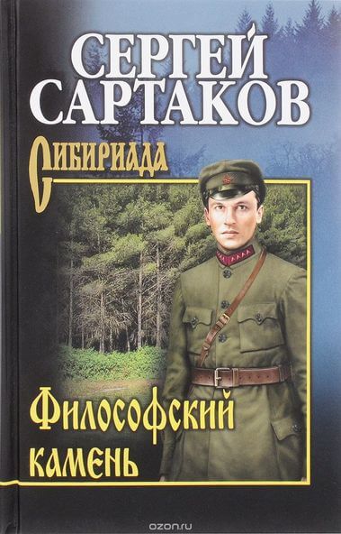 Философский камень - Сергей Сартаков Слушать аудио книги онлайн без регистрации полностью бесплатно - knigavkarmane.net