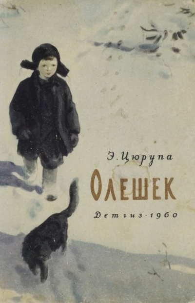 Олешек - Эсфирь Цюрупа Слушать аудио книги онлайн без регистрации полностью бесплатно - knigavkarmane.net