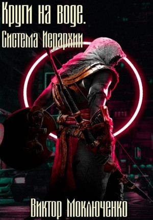 Система Иерархии. Круги на воде - Виктор Моключенко (3) Слушать аудио книги онлайн без регистрации полностью бесплатно - knigavkarmane.net