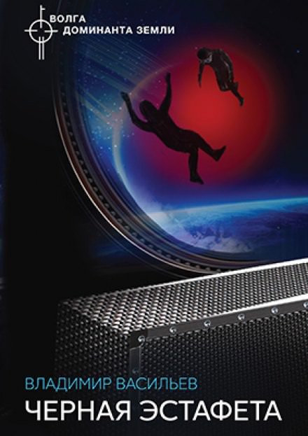 Чёрная Эстафета - Владимир Васильев Слушать аудио книги онлайн без регистрации полностью бесплатно - knigavkarmane.net