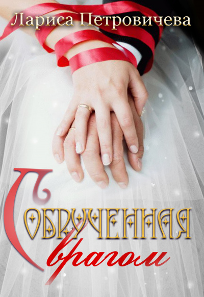 Обрученная с врагом - Лариса Петровичева Слушать аудио книги онлайн без регистрации полностью бесплатно - knigavkarmane.net