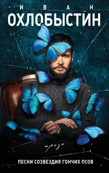 Нулевой километр. Песни созвездия Гончих Псов. - Иван Охлобыстин Слушать аудио книги онлайн без регистрации полностью бесплатно - knigavkarmane.net