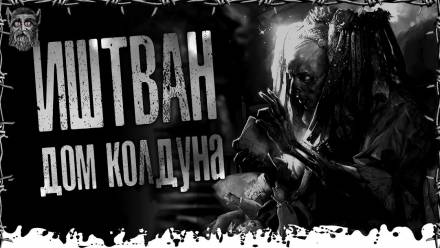 Дом Колдуна - Моран Джурич Слушать аудио книги онлайн без регистрации полностью бесплатно - knigavkarmane.net