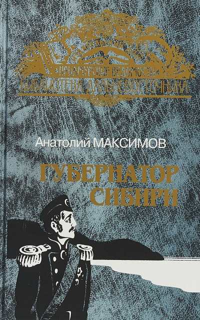 Губернатор Сибири - Анатолий Максимов Слушать аудио книги онлайн без регистрации полностью бесплатно - knigavkarmane.net
