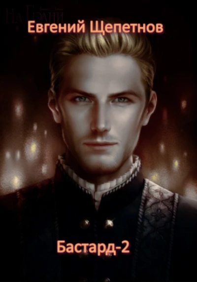 Бастард-2 - Евгений Щепетнов Слушать аудио книги онлайн без регистрации полностью бесплатно - knigavkarmane.net