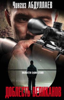Доблесть великанов - Чингиз Абдуллаев Слушать аудио книги онлайн без регистрации полностью бесплатно - knigavkarmane.net