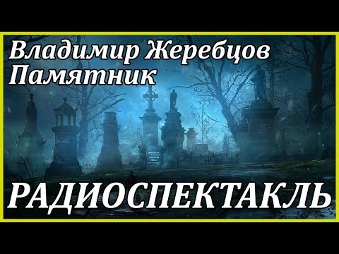 Памятник Слушать аудио книги онлайн без регистрации полностью бесплатно - knigavkarmane.net