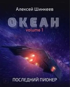 Океан. Последний пионер - Алексей Шинкеев (книга 1) Слушать аудио книги онлайн без регистрации полностью бесплатно - knigavkarmane.net