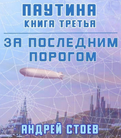 Паутина-3 - Андрей Стоев (7) Слушать аудио книги онлайн без регистрации полностью бесплатно - knigavkarmane.net