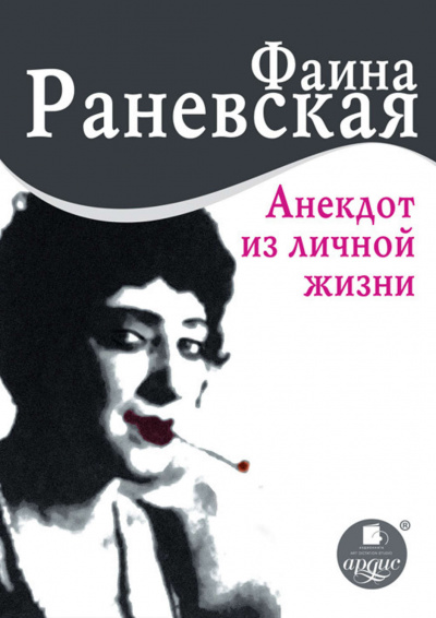 Анекдот из личной жизни - Фаина Раневская Слушать аудио книги онлайн без регистрации полностью бесплатно - knigavkarmane.net