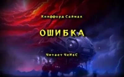 Ошибка - Клиффорд Саймак Слушать аудио книги онлайн без регистрации полностью бесплатно - knigavkarmane.net