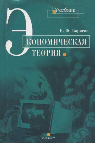Экономическая теория - Евгений Борисов Слушать аудио книги онлайн без регистрации полностью бесплатно - knigavkarmane.net