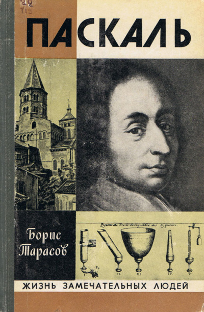 Паскаль - Борис Тарасов Слушать аудио книги онлайн без регистрации полностью бесплатно - knigavkarmane.net