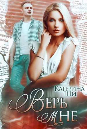 Одинокие сердца. Верь мне - Катерина Ши (3) Слушать аудио книги онлайн без регистрации полностью бесплатно - knigavkarmane.net