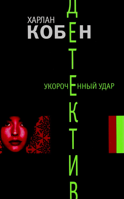 Укороченный удар - Харлан Кобен Слушать аудио книги онлайн без регистрации полностью бесплатно - knigavkarmane.net