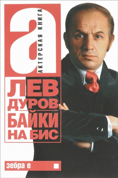 Байки на бис - Лев Дуров Слушать аудио книги онлайн без регистрации полностью бесплатно - knigavkarmane.net