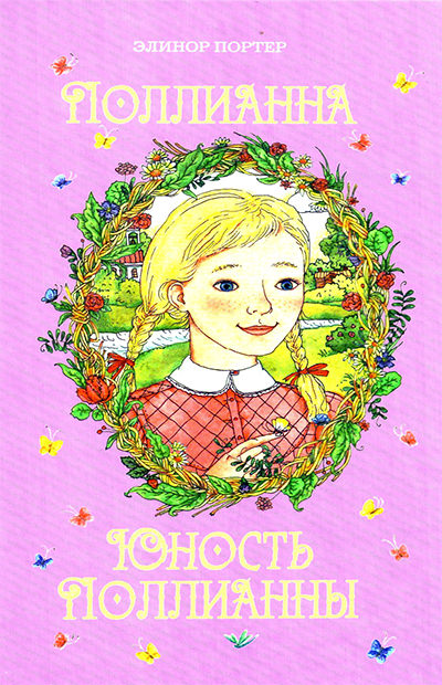 Юность Поллианны - Элинор Портер Слушать аудио книги онлайн без регистрации полностью бесплатно - knigavkarmane.net