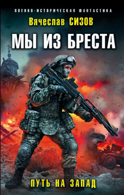 Путь на запад - Вячеслав Сизов Слушать аудио книги онлайн без регистрации полностью бесплатно - knigavkarmane.net