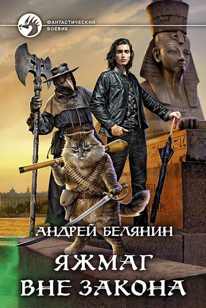 Яжмаг вне закона - Андрей Белянин (2) Слушать аудио книги онлайн без регистрации полностью бесплатно - knigavkarmane.net