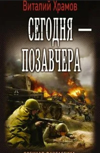 Сегодня - позавчера - Виталий Храмов (1) Слушать аудио книги онлайн без регистрации полностью бесплатно - knigavkarmane.net