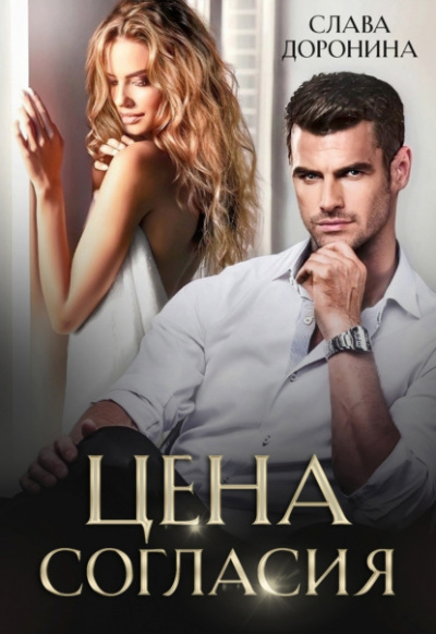 Цена согласия - Слава Доронина Слушать аудио книги онлайн без регистрации полностью бесплатно - knigavkarmane.net