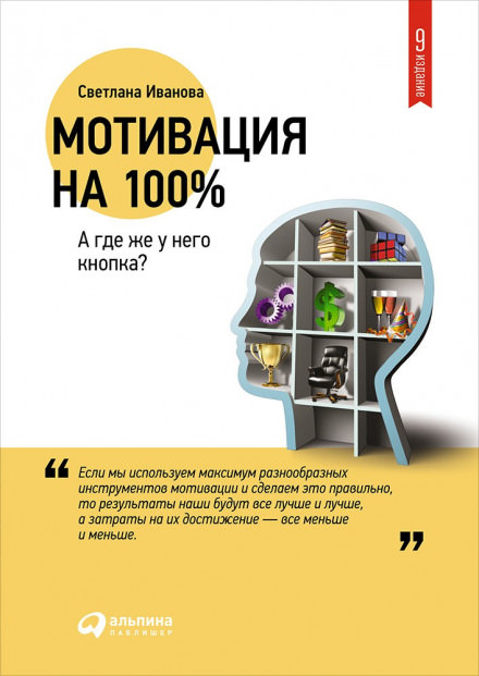 Мотивация на 100% - Светлана Иванова Слушать аудио книги онлайн без регистрации полностью бесплатно - knigavkarmane.net