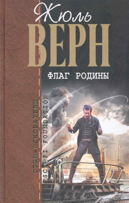 Флаг Родины - Жюль Верн Слушать аудио книги онлайн без регистрации полностью бесплатно - knigavkarmane.net