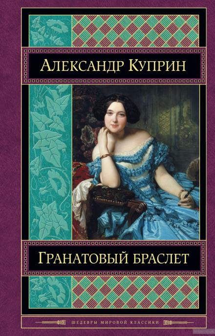 Гранатовый браслет - Александр Куприн Слушать аудио книги онлайн без регистрации полностью бесплатно - knigavkarmane.net