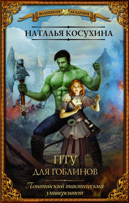 ПТУ для гоблинов, или Понтийский тактический университет - Наталья Косухина Слушать аудио книги онлайн без регистрации полностью бесплатно - knigavkarmane.net