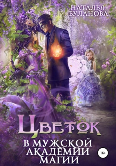Цветок в мужской академии магии - Наталья Буланова Слушать аудио книги онлайн без регистрации полностью бесплатно - knigavkarmane.net